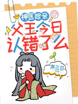 神医娘亲:父王今日认错了么