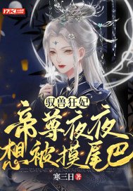驭兽狂妃:帝尊夜夜想被摸尾巴