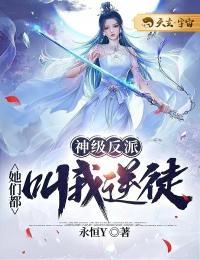 神级反派:她们都叫我逆徒1