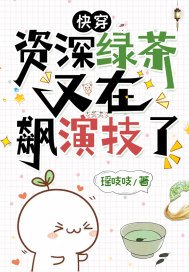 快穿:资深绿茶又在飙演技了
