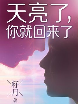天亮了,你就回来了