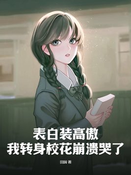 表白装高傲,我转身校花崩溃哭了