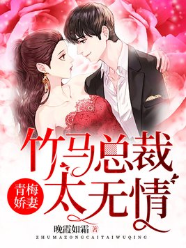 青梅娇妻：竹马总裁太无情