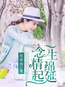 一念情起,一生绵延