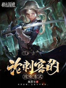 论刺客的攻略方式