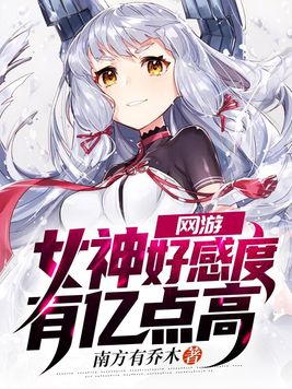 网游:女神好感度有亿点高
