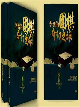李弈的围棋奇幻之旅