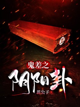 鬼差之阴阳卦