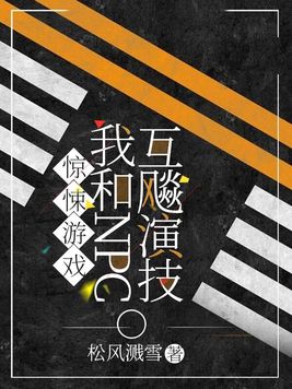 惊悚游戏:我和NPC互飚演技