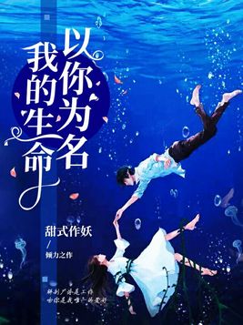 我的生命,以你为名