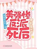 反派美强惨txt