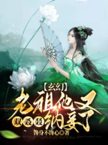 玄幻:老祖他又双叒叕纳妾了