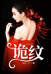 诡纹 江南道长
