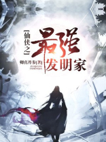 仙侠之最强发明家 卿真丹参