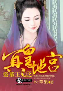 盗墓王妃之冥皇地宫免费阅读