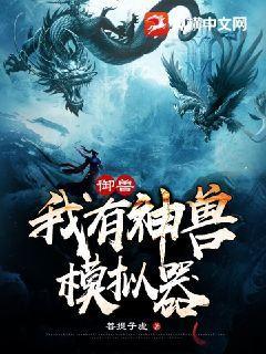 御兽:我有神兽模拟器 小说