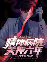 精神病院关押六年,我举世无敌