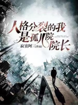 人格分裂的我是孤儿院院长