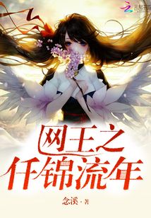 网王之仟锦流年