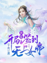 洪荒:开局签到无上女帝
