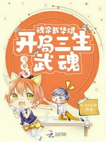 斗罗:魂穿戴华斌,开局三生武魂