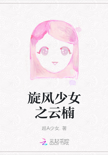 旋风少女之风云再起