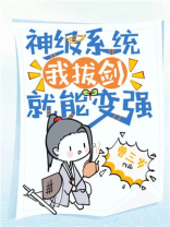 神级系统之拔刀亿万次免费阅读