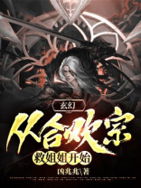 主角是合欢宗的小说万人迷