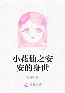 小花仙安安的妈妈到底去哪了