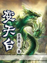 变天台词