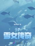 斗罗雪珂