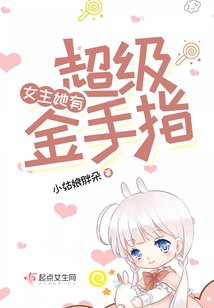 女主她有超级金手指全文阅读