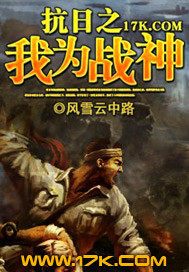 我，从战俘营崛起，打倒日寇