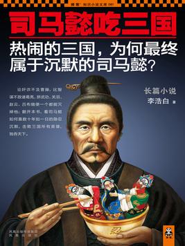 司马懿吃三国