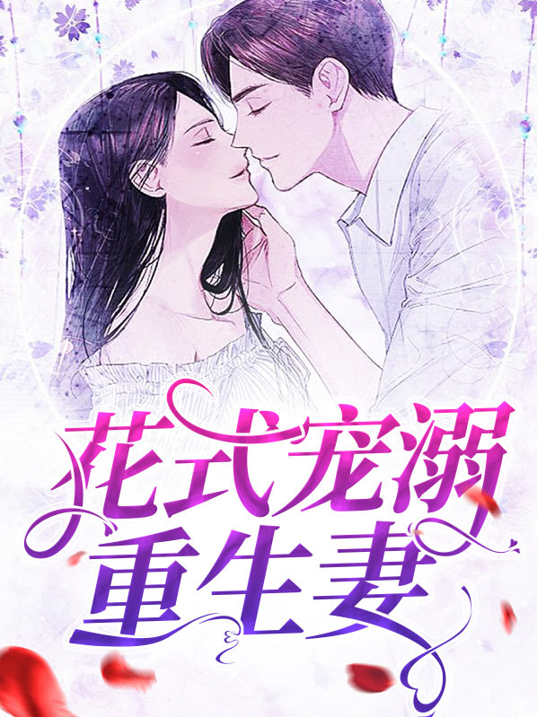 花式宠溺重生妻