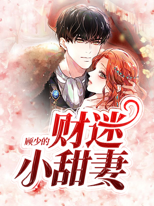 顾少的财迷小甜妻