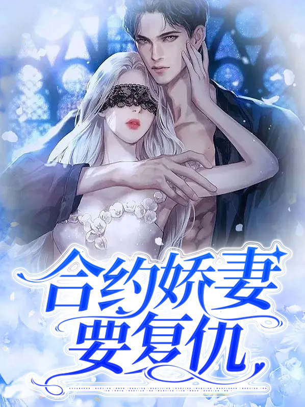 合约娇妻要复仇