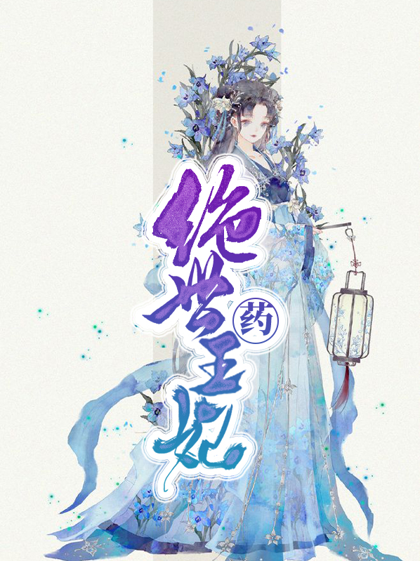 绝世药王妃