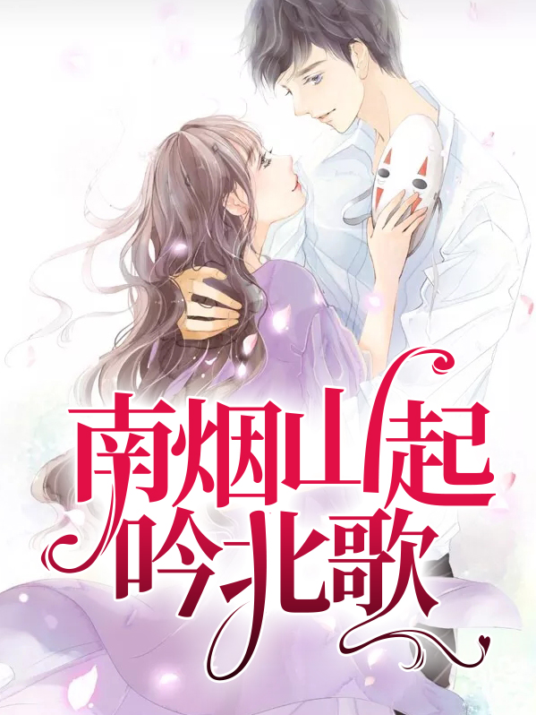 南烟山起吟北歌