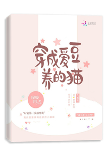 穿成爱豆养的猫