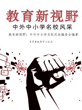 中外中小学名校风采
