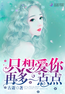 只想爱你再多一点点