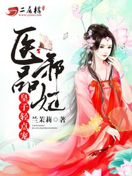 医品邪妃:皇子轻点宠