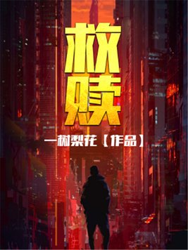 救赎电影完整版免费观看