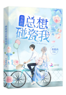 韩教授总想碰瓷我