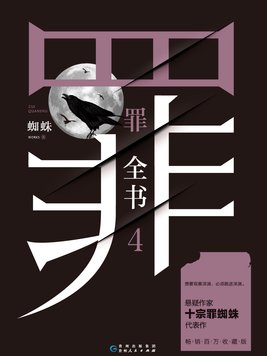 罪全书.4
