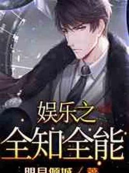 娱乐之全知全能全文阅读