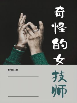 奇怪的女技师