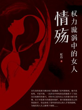 权力漩涡中的女人:情殇