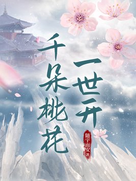 千朵桃花一世开